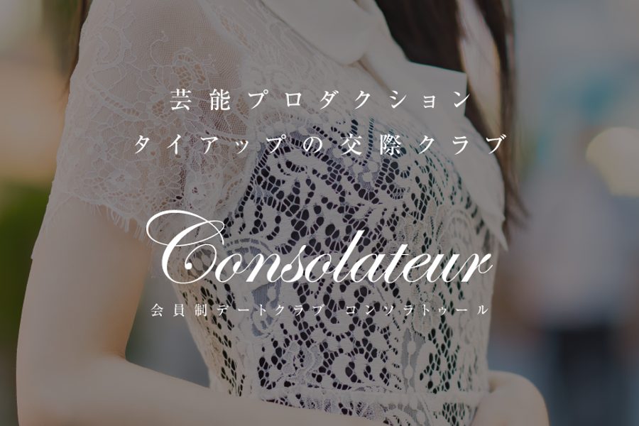 コンソラトゥールの公式サイトの画像
