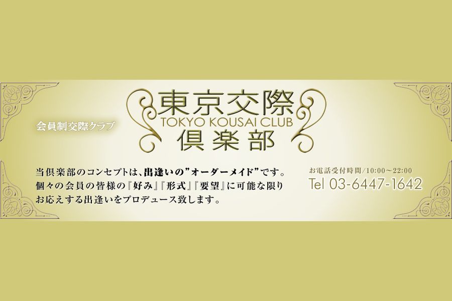 東京交際倶楽部のヘッダー画像